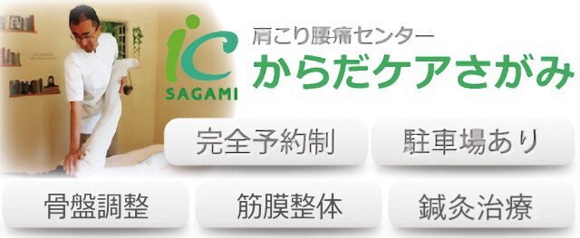 橋本の鍼灸整体院|肩こり腰痛センターからだケアさがみ|土日も営業