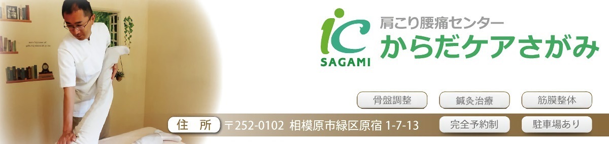橋本の鍼灸整体院|肩こり腰痛センターからだケアさがみ|土日も営業
