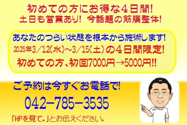 お得情報！お得情報！3/12(水)～3/15(土)初検料無料キャンペーンの内容が記載されています