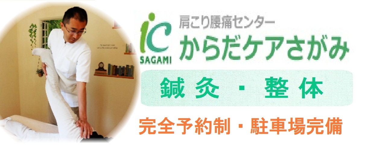 土日も営業|橋本の鍼灸整体院|肩こり腰痛センターからだケアさがみ